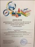  Диплом победителя vl районного фестиваля исследовательских работ для детей " Хочу все знать!". 
