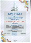 Диплом победителя IV городского смотра - конкурса военной песни " Песня в солдатском строю"